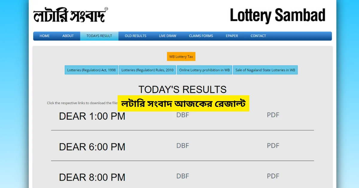 Lottery Sambad: লটারি সংবাদ আজকের রেজাল্ট 8 pm Download
