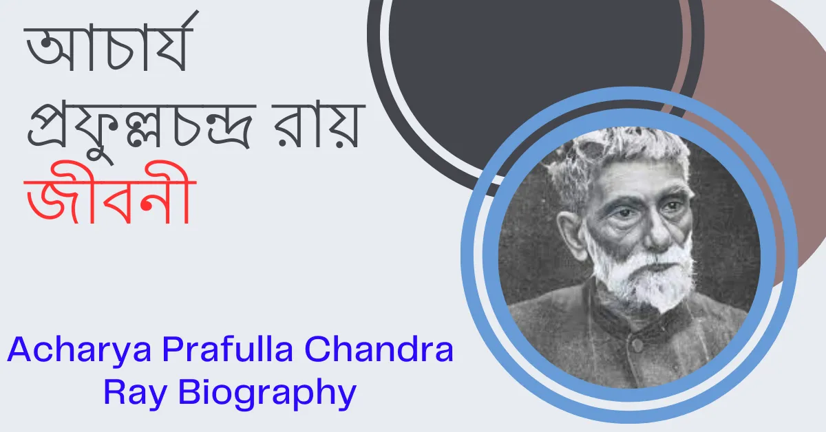 Acharya Prafulla Chandra Ray Biography - আচার্য প্রফুল্লচন্দ্র রায় জীবনী