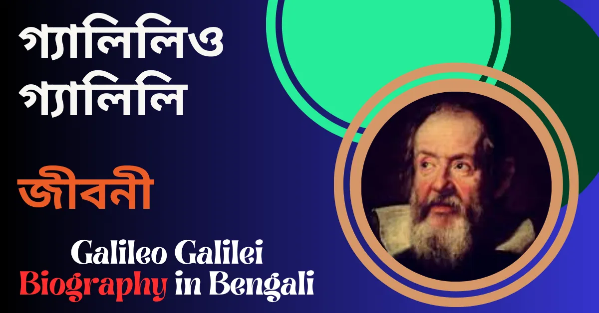 Galileo Galilei Biography in Bengali - গ্যালিলিও গ্যালিলি জীবনী