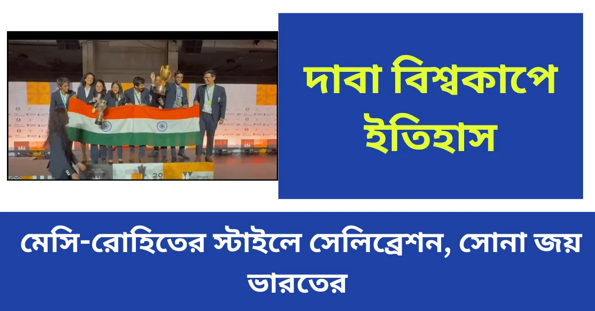 দাবা বিশ্বকাপে ইতিহাস মেসি-রোহিতের স্টাইলে সেলিব্রেশন, সোনা জয় ভারতের