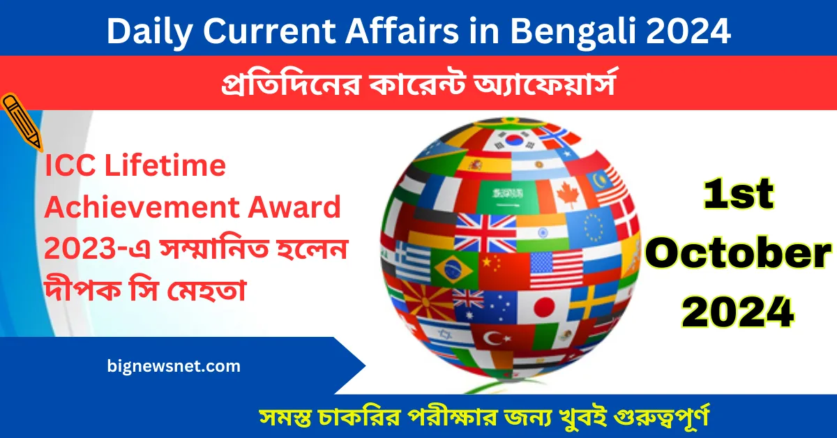 1st October 2024 Current Affairs in Bengali Questions - ১লা অক্টোবর ২০২৪ দৈনিক কারেন্ট অ্যাফেয়ার্স