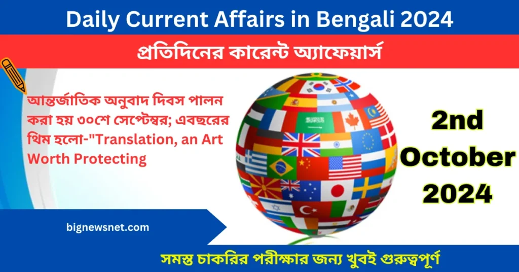 2nd October 2024 Current Affairs in Bengali Questions – ২রা অক্টোবর ২০২৪ দৈনিক কারেন্ট অ্যাফেয়ার্স