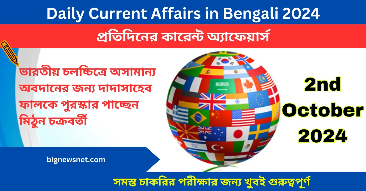 3rd October 2024 Current Affairs in Bengali Questions - Bengali Daily Current Affairs - ৩রা অক্টোবর ২০২৪ দৈনিক কারেন্ট অ্যাফেয়ার্স