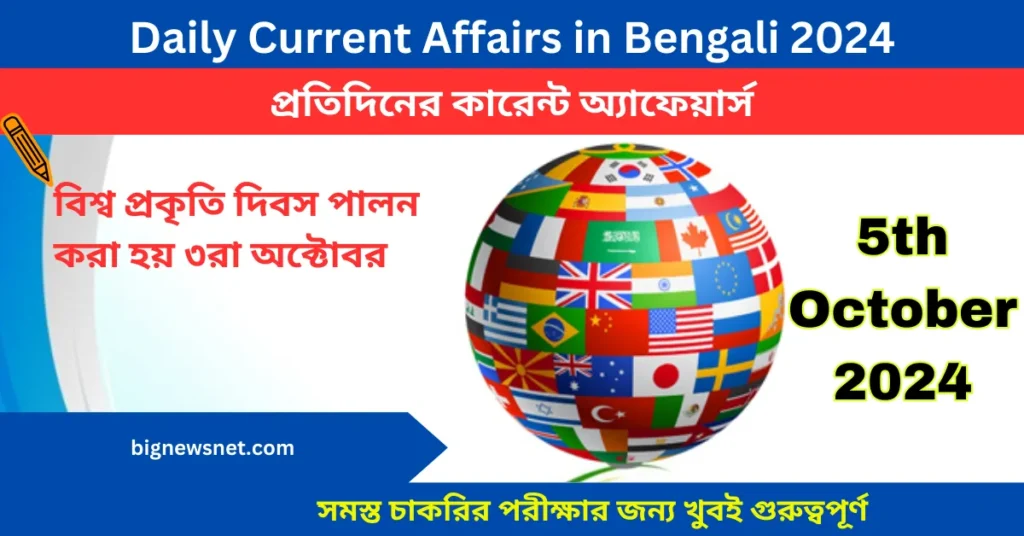 Bengali Daily Current Affairs – 5th অক্টোবর ২০২৪ দৈনিক কারেন্ট অ্যাফেয়ার্স