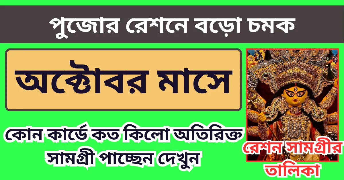 পুজোর রেশনে বড়ো চমক! কোন কার্ডে কত কিলো অতিরিক্ত সামগ্রী পাচ্ছেন দেখুন - Ration Card List WB 2024